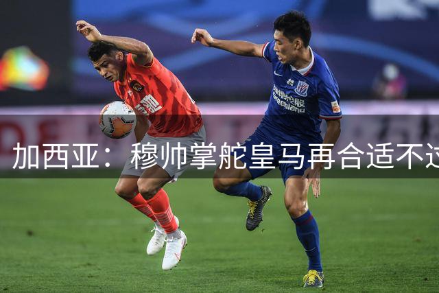 加西亚：穆帅掌舵皇马再合适不过 贝林状态更胜往昔