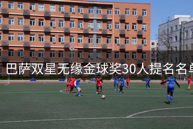 巴萨双星无缘金球奖30人提名名单