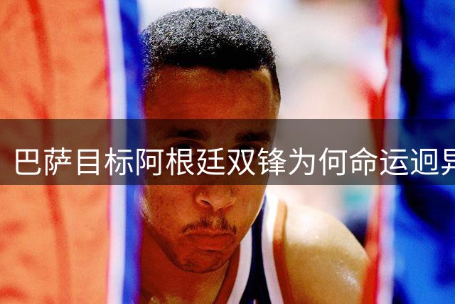 巴萨目标阿根廷双锋为何命运迥异？