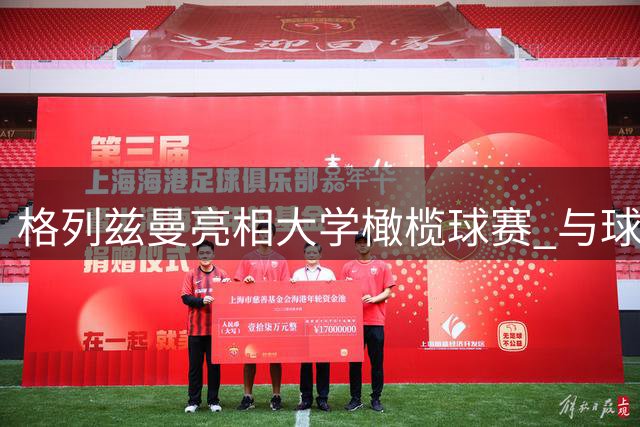 格列兹曼亮相大学橄榄球赛 与球迷欢乐互动