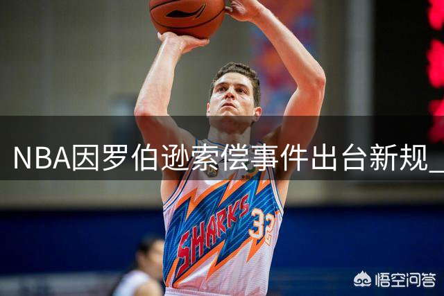 NBA因罗伯逊索偿事件出台新规 快船队曾参与合规培训